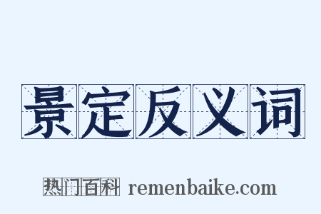 景定反义词是什么意思的图片